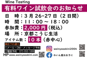 ワイン試飲会